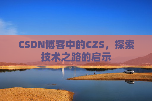 CSDN博客中的CZS，探索技术之路的启示
